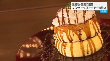 「怪獣レモン」が縁で世界遺産・宮島にパンケーキ店を出店　こだわりの卵でふわふわ、プルプルを実現