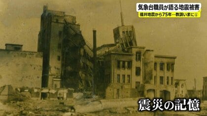 福井地震から75年　死者3769人、市の8割が全壊…気象台の専門家「今もその活断層は動いている」