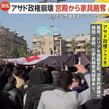 シリア・アサド政権崩壊…日本への影響は？「反政府勢力間の争いで中東情勢悪化し原油高の可能性も」専門家指摘