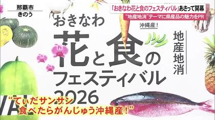 「おきなわ花と食のフェスティバル」24日開幕 “地産地消”テーマに県産品の魅力発信