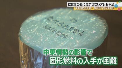 「これがないと料理ができなくなる」　中東情勢が直撃、金沢の飲食店で固形燃料が品切れで「困った」