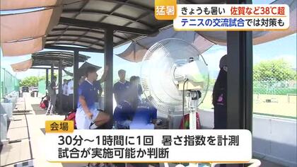 佐賀と白石で38℃超　テニス国際親善試合も…スポットクーラー設置【佐賀県】