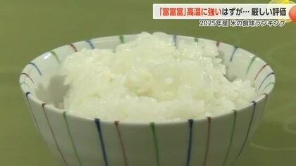 高温に強い「富富富」が厳しい評価　2025年産の米の食味ランキングが発表