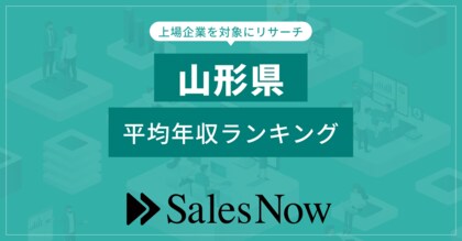 【山形県】上場企業平均年収ランキング!/SalesNow DBレポート