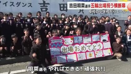 後輩からの熱いエール…ミラノ冬季五輪出場・吉田唄菜選手の母校に出場祝う横断幕【岡山】