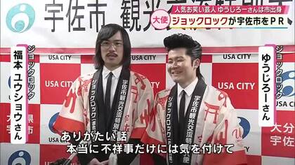 ジョックロック宇佐市の観光交流特別大使に　市出身・ゆうじろーさん「まさか僕が…」大分