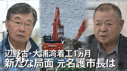 代執行で進められる辺野古移設工事　かつての名護市長たちのそれぞれの見解