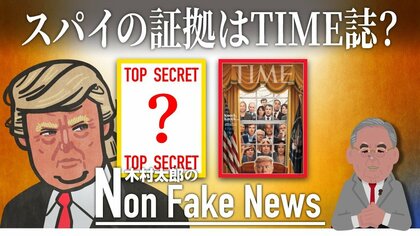 「TIME誌」がスパイの証拠？トランプ邸から押収されたTIME誌の額装…捜査当局の狙いは何なのか