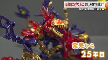 子供たちに愛されて25年　お菓子付きおもちゃ「ほねほねザウルス」歴代フィギュア1000体が大集合　福井県立恐竜博物館で5月24日まで