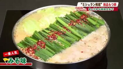 博多の女性に大人気！“ミシュラン掲載”の絶品「もつ鍋」が高知に登場【たべるトラベル】