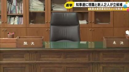 3/8投開票…石川県知事選告示 現職と新人の3人が立候補 能登の復旧・復興等争点に17日間の選挙戦へ