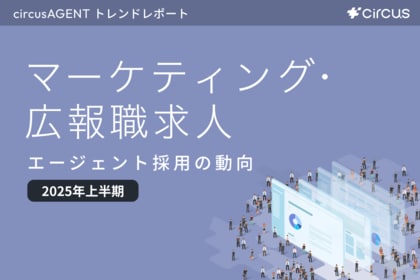 【circusAGENTトレンドレポート】エージェント採用の動向｜マーケティング・広報求人（2025年度上半期）