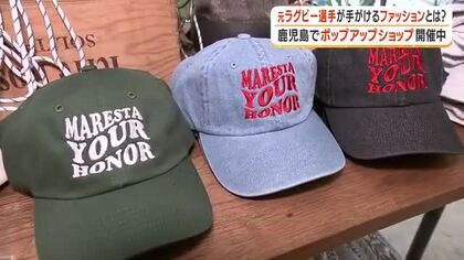 元ラグビー選手が手がけるファッションとは？鹿児島でポップアップショップ開催