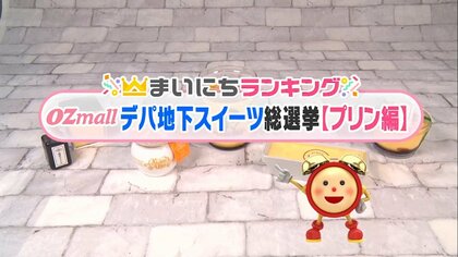 「味変・ほろ苦・濃厚」デパ地下の絶品プリン…百貨店バイヤーと「Ozmall」読者が選んだTOP5