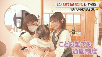 「誰でも預けられるのはうれしい」熊本市が試行的開始の『こども誰でも通園制度』を現場取材　保護者の就労有無問わず