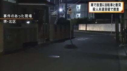 車が女性の乗った自転車と故意に衝突　警察が殺人未遂容疑で捜査　堺・北区