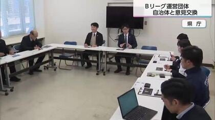 クラブ誕生めざすプロジェクト　Bリーグと県内の自治体が意見交換会