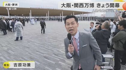 入場も退場も大行列　ネットつながらない　雨風をしのぐ場所ない　最寄り駅大混雑　初日から課題続々　大阪・関西万博開幕　