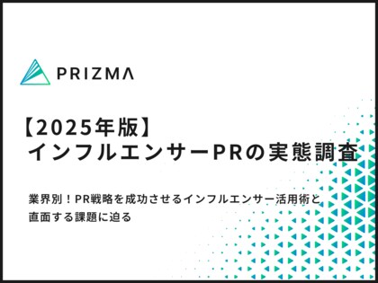 【2025年最新|インフルエンサーPRの実態調査】7割成功も「購買に繋がらない」が最大の悩み。企業PRのリアルな実態が明らかに!