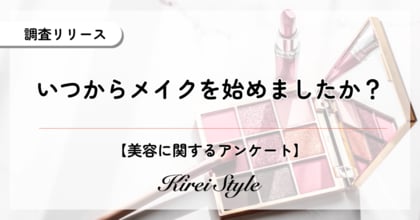いつから化粧を始めた?メイクデビューの若年化傾向が明らかに!目的の変化が影響か