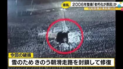 大きさは20cm×15cm…小松空港の滑走路に開いた『穴』老朽化が原因か 修復のため計16便に影響