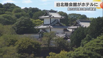 魅力は「北陸の食」と「眺望」…兼六園と金沢城そばに朝から夜まで金沢観光をアシストしてくれるホテルがオープン！