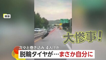 「まさか私の方に」“脱輪タイヤ”が対向車にぶつかり反動で自分の車も直撃する大惨事…次々巻き込まれドライバーなど4人けが　韓国