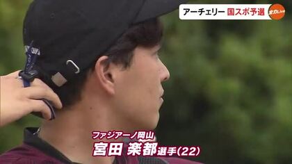 ファジアーノ岡山所属のアーチェリー選手・宮田楽都選手が国民スポーツ大会岡山県代表内定【岡山・備前市】