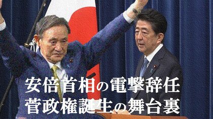 コロナ禍の令和2年…安倍首相の電撃辞任と“ダークホース”菅政権誕生に見た政治の攻防～2020スクープの裏側