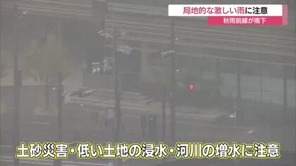 秋雨前線が南下…局地的に激しい雨のおそれ　48時間予想降水量は島根90ミリ、鳥取110ミリ