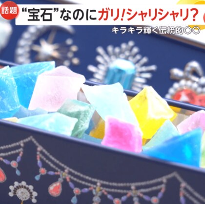 【話題】「小さな魔法を届ける」キレイすぎる「琥珀糖」…食べられる“宝石”伝統和菓子の作り方に密着　千葉・松戸市「魔法の琥珀糖」