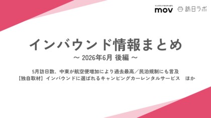 5月訪日数、中東が航空便増加により過去最高 / 【独自取材】インバウンドに選ばれるキャンピングカーレンタルサービス　ほか：インバウンド情報まとめ「2026年6月後編」を訪日ラボが公開
