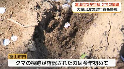 富山市で今年初のクマの痕跡　前年に大量出没の場合は春先の出没も多い傾向、注意呼びかけ