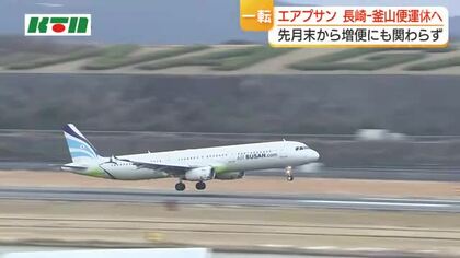 3月末の増便から一転… エアプサン「長崎‐釜山便」をGW前4月26日から運休へ