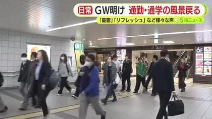 「憂鬱」「リフレッシュできた」　GWが明け街に日常の風景戻る　体調管理に注意を