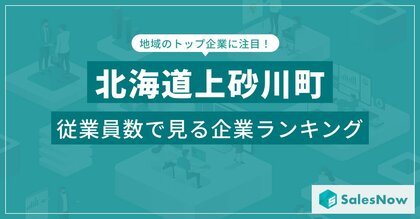 【北海道上砂川町】従業員数ランキングを公開!/SalesNow DBレポート