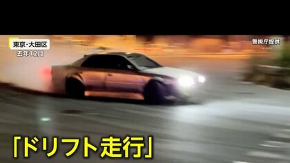 「日本マジキテル連合」5人逮捕　白煙上げ真夜中の都内で危険なドリフト走行「ストリートでやることに意味がある」