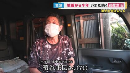 半年間『車中泊』続ける71歳　仮設住宅の当選はまだ　「夏は暑さと蚊が一番大変」戻らぬ日常　能登半島地震から半年