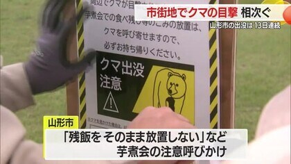 ＜クマ出没＞12日連続…泉町・印役町で目撃　河川敷移動の可能性・芋煮会の食べ残し放置しないで　山形