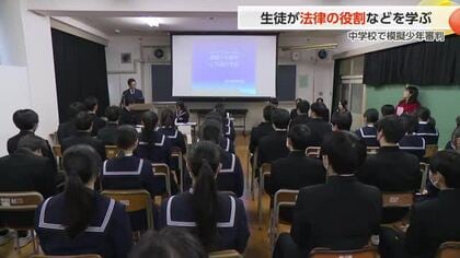 富山市の中学校で「模擬少年審判」生徒が裁判の流れや重要性学ぶ