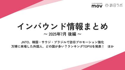 JNTO、韓国・サウジ・ブラジルで訪日プロモーション強化:観光・インバウンドの最新動向がわかる!インバウンド情報まとめ「2025年7月後編」を訪日ラボが公開