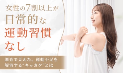 女性の7割以上が「日常的な運動習慣なし」。調査で見えた、運動不足を解消する“キッカケ”とは