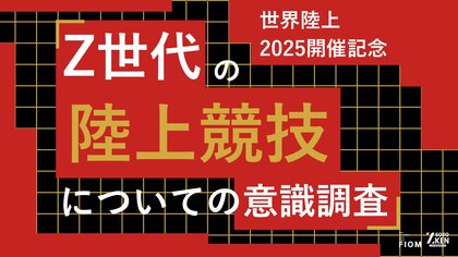 【世界陸上2025開催記念】Z世代の44%は切り抜き動画で観戦。ライブ派はわずか17%。世界陸上に見る新しい観戦様式。Z世代の陸上競技についての意識調査をZ-SOZOKENが実施。