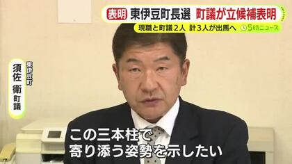 東伊豆町長選　町議の須佐衛 氏が立候補を表明　現職と新人2人の計3人が出馬へ