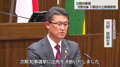 河野知事5期目の立候補表明　「長期政権」「多選」に「集大成」で応じる