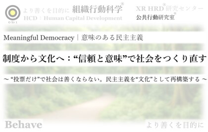 「制度の形だけ整えても、人は動かない」― 組織行動科学(R)が提言する“文化としての民主主義”の再設計
