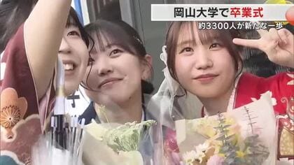 約３３００人が新たな成長の場へ…岡山大学で卒業式　学生生活で得たことを糧に将来の抱負を語る【岡山】