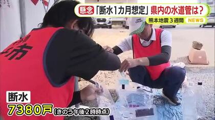 熊本地震の発生から3週間　いまだ7300戸…断水続く地域も　静岡県内は大丈夫？　「静岡市は1カ月断水を想定…」　住民に出来ることは