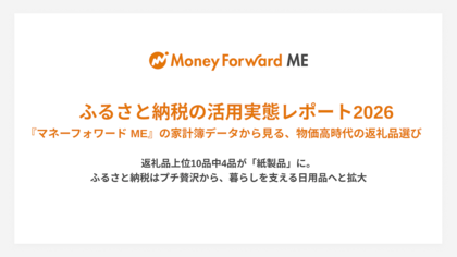 ふるさと納税の活用実態レポート2026『マネーフォワード ME』の家計簿データから見る、 物価高時代の返礼品選び