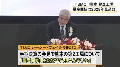 ＴＳＭＣ　熊本の第２工場（菊陽町）「量産開始は２０２８年の見込み」